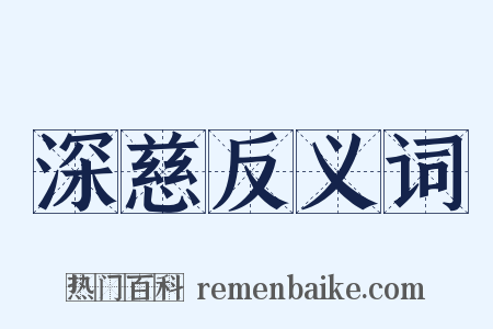 深慈反义词是什么意思的图片